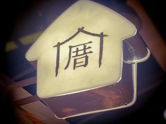 -厝内小眷村(西单大悦城店)