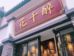 门面-花千醉(新街口店)