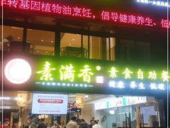门面-素满香·食养自助(天一广场店)