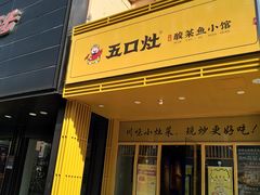 门面-五口灶·下饭小炒(春潮店)