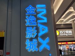 -金逸影城(荟聚IMAX激光店)
