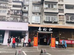 -易裕和·长沙米粉(友谊路店)