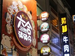 -六合夜市