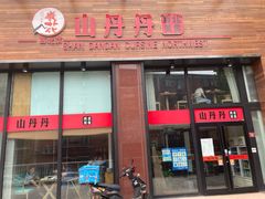 门面-山丹丹西北菜(金贸大厦店)