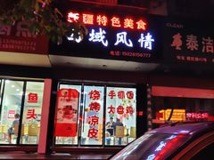 -牧疆情新疆餐饮