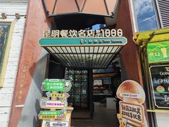 -怡得饭庄·30年老店·宋大妈昆明菜
