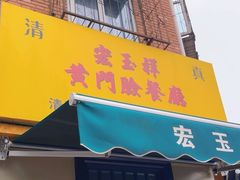-清真宏玉祥黄门脸餐厅(华荫东里店)
