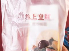 -粒上皇(上下九店)
