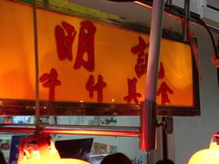 -明记牛杂(新马路分店)