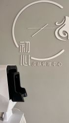 -CHUXIN初心·敏感·痘痘修护中心