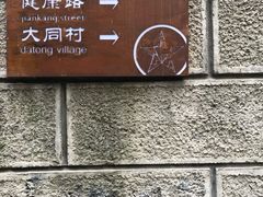 -安胖老火锅(两路口店)