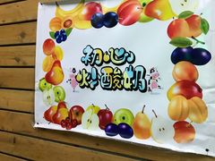 -初心炒酸奶(厚德品园店)