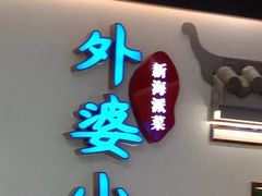 门面-外婆小菜(东苑米兰广场店)