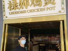 门面-禄婶鸡煲·打边炉