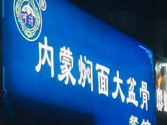 门面-内蒙焖面大盆骨餐馆(山大路店)