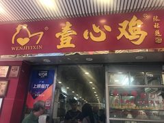 门面-文记壹心鸡(宝华路店)