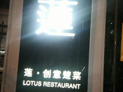 -莲餐厅·湖北菜·藕汤是头牌(愚园路店)