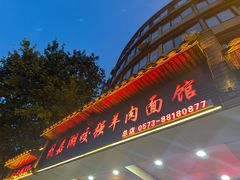 -杭嘉湖咬强羊肉面馆(永兴路总店)