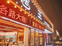 -王钵宴遇王龙虾烧烤旗舰店(中山北路店)