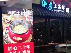 -洞庭土菜小炒馆(易发广场店)