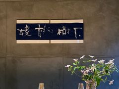 -一坐一忘云南菜(三里屯店)