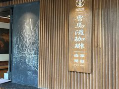 -RUMORS COFFEE ROASTERY鲁马滋咖啡(湖南路店)