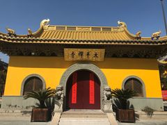 -太平禅寺