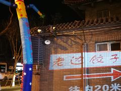 -老边饺子馆(东单店)