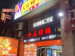 -火山烧烤(黄泥磅店)