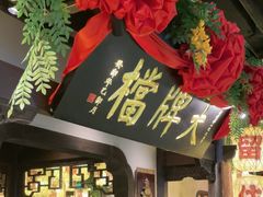 -南京大牌档(中关村领展广场店)