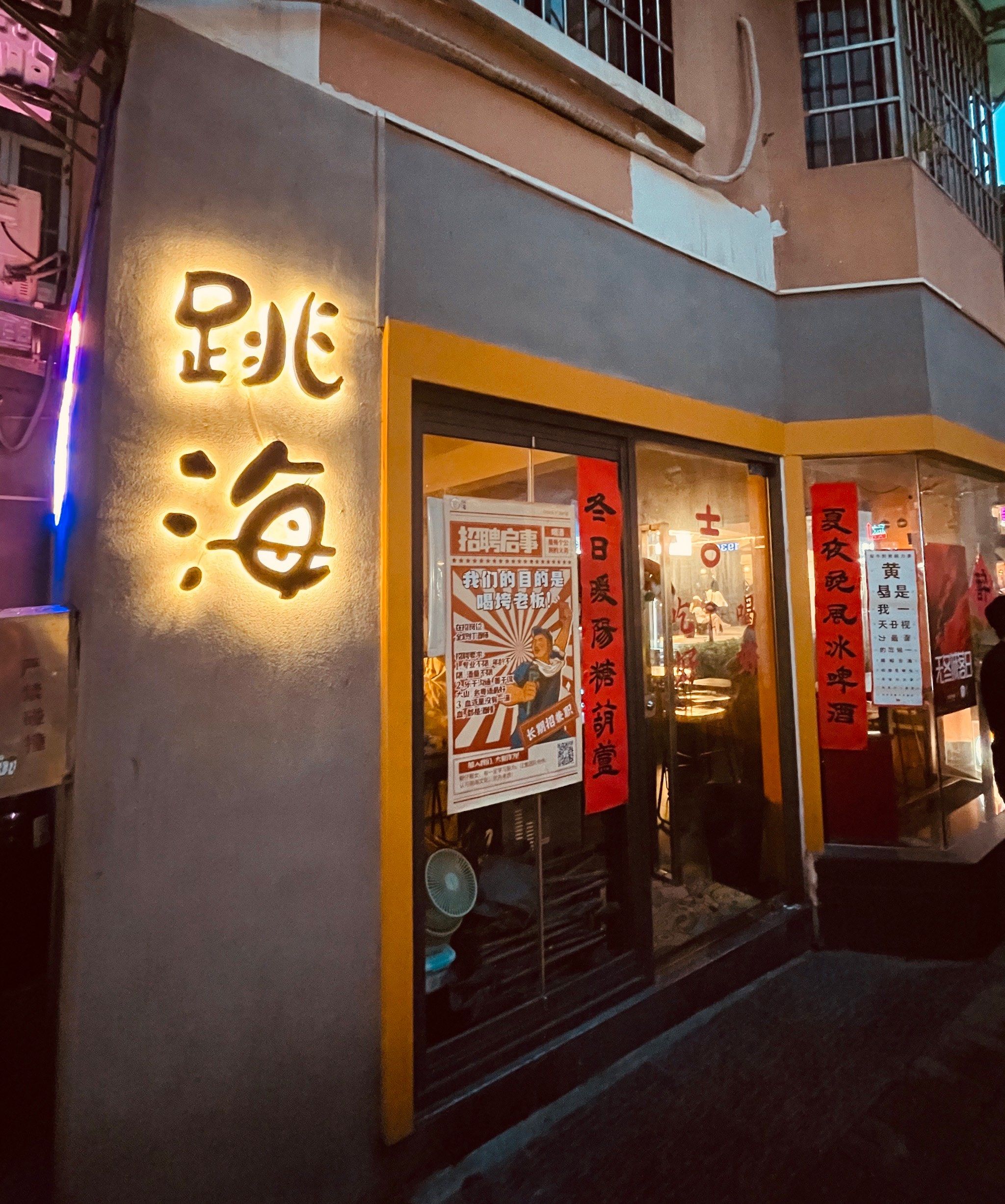 广州:跳海酒馆(天河六运店)