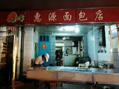 -惠源面包店(开禾路店)