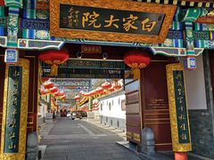 门面-白家大院·王府宫廷菜(苏州街店)