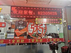 门面-南记食粥坊·宵夜大排档(莲花总店)