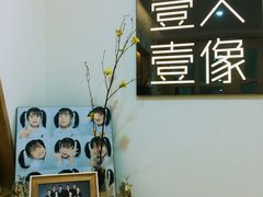 -壹人壹像工作室(购物公园店)