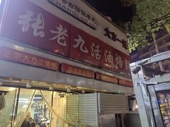 -张老九活油烙锅