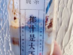 -眞宗·椰汁是大王(小娄巷店)