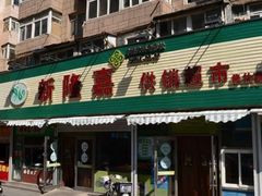 -新隆嘉 供销超市(修竹商场店)