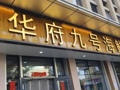 -华府九号海鲜烧烤大排档(龙域店)