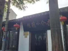-吾介小籠館