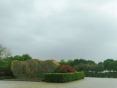 -海珠湖公园