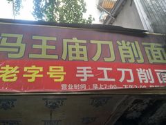 -马王庙刀削面馆(四川省交通学院宿舍店)