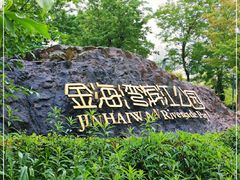 -金海湾滨江公园