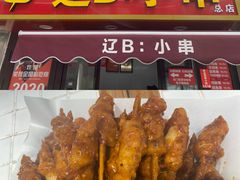 -辽B·小串(总店)