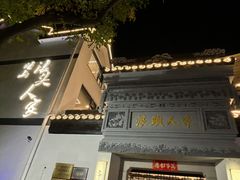 -旺山·浪头人家
