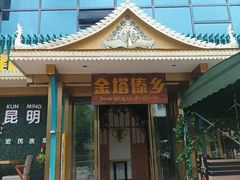 -金塔傣乡·云南德宏民族特色菜·傣味手抓饭(新亚洲店)