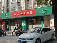 -鲁达面馆本帮风味(共康东路店)