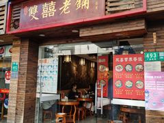 门面-双喜老铺(人民广场店)