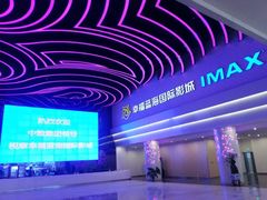 iphone_upload_pic-幸福蓝海国际影城(烟台大悦城IMAX店)