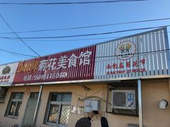 门面-华强阁菊花宴自助火锅店